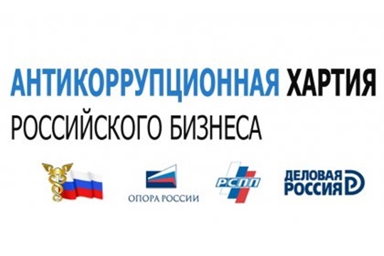Компания «ИСЕРВ» присоединилась к Антикоррупционной хартии российского бизнеса