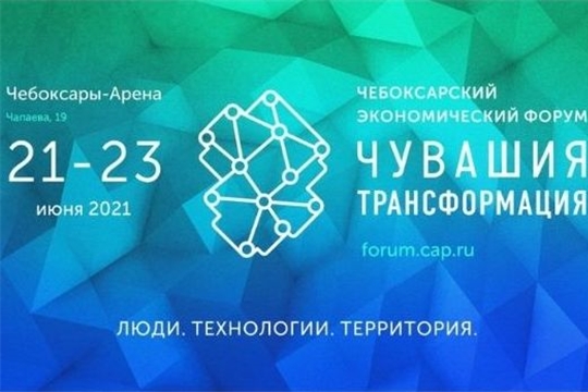 Завершился Чебоксарский экономический форум «Чувашия. Трансформация»