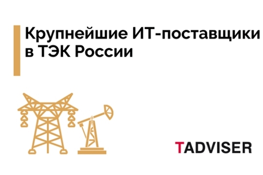 Группа компаний «ИСЕРВ» утвердила свои позиции в рейтинге крупнейших ИТ-поставщиков в ТЭК России по версии TAdviser