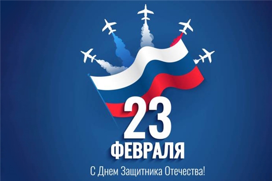С Днём защитника Отечества! С Днём защитника Отечества!