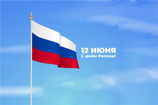 С Днём России!