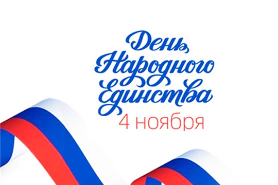 С Днём народного единства!