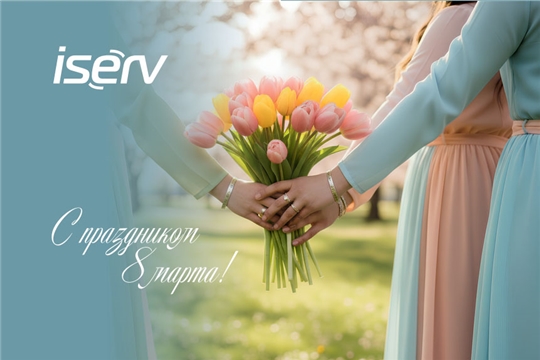 Поздравляем с Международным женским днем!