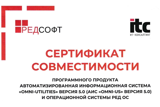 «Omni-Utilities» и РЕД ОС подтвердили технологическую автономность: продукты отечественных разработчиков успешно прошли сертификацию на совместимость