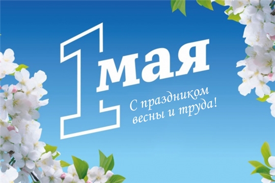 Поздравляем с праздником весны и труда!